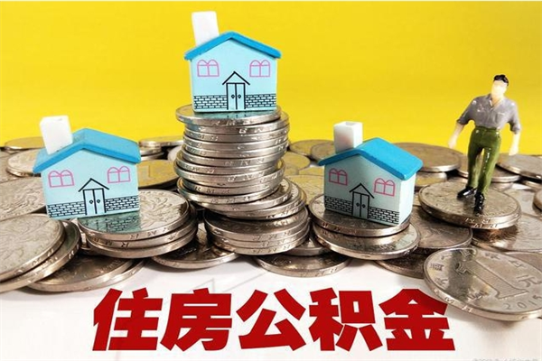 灌南退休后马上可以取公积金吗（退休了就可以提取住房公积金）