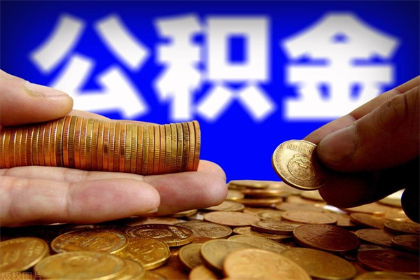 灌南公积金取4万手续费要1万5（公积金4万可以提取多少）